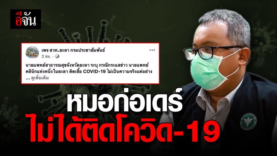 เฟคนิวส์! หมอก่อเดร์ไม่ได้ติดโควิด-19 ยืนยันยังมีสุขภาพดี
