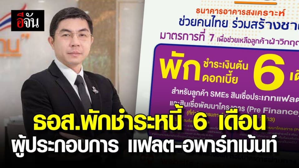 ธอส.ออกมาตรการพักชำระเงินต้น-ดอกเบี้ย 6 เดือน สำหรับ SMEs