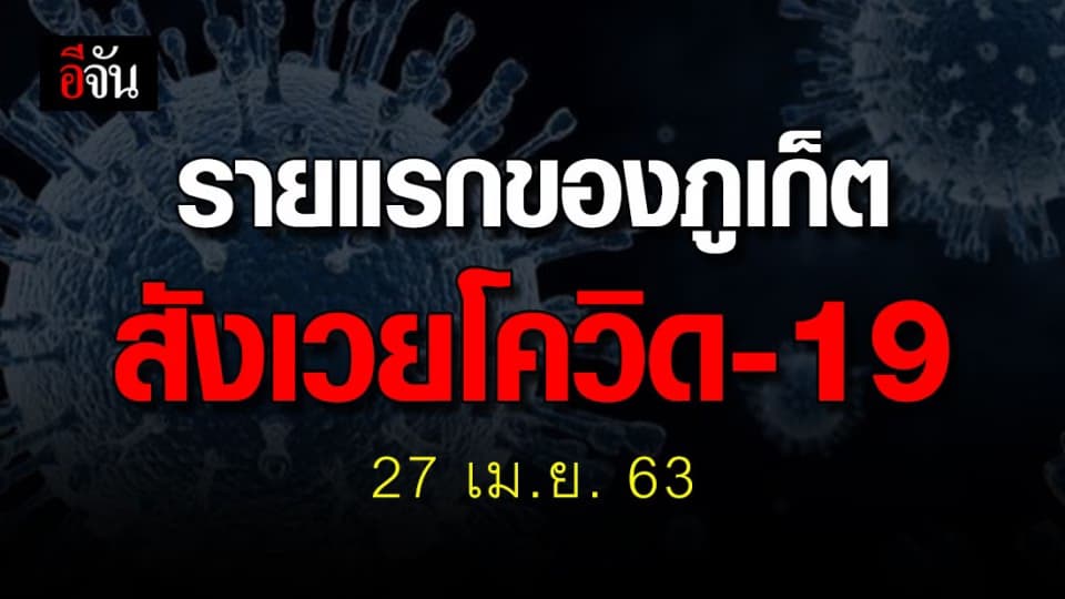สสจ.ภูเก็ต เผย ผู้ป่วยโควิดเสียชีวิต 1 ราย เป็นรายแรกของจังหวัด