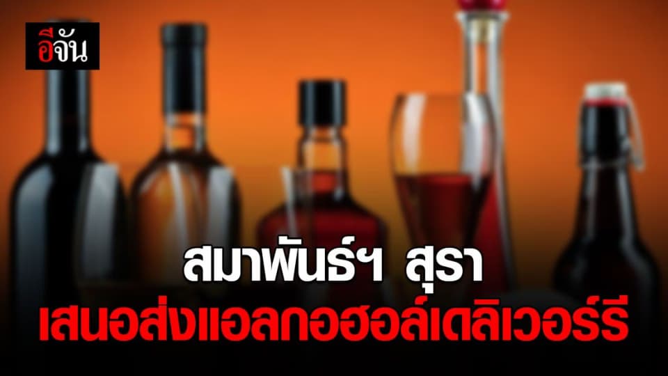 สมาพันธ์ฯ สุรา เสนอ นรม. ผ่อนปรนมาตรการควบคุม ส่งแอลกอฮอล์เดลิเวอร์รี