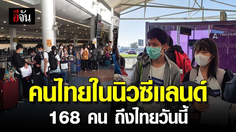 คนไทยตกค้างในนิวซีเเลนด์ 168 คน  กลับถึงไทยวันนี้