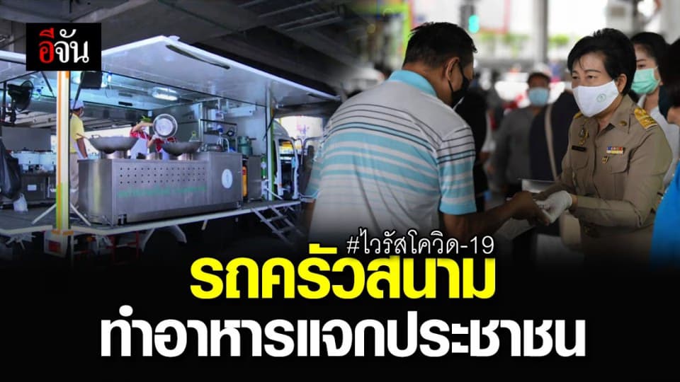 กทม. นำรถครัวสนาม ปรุงอาหารแจกประชาชนย่านบางซื่อ