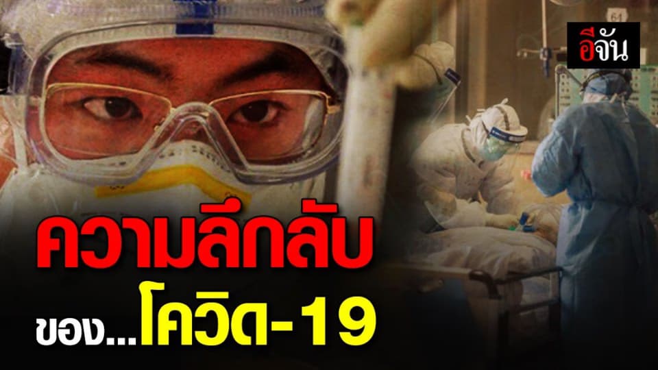 หมอ เผยความลึกลับของโควิด-19 รุนแรง เป็นใหม่ แพร่ต่อ?