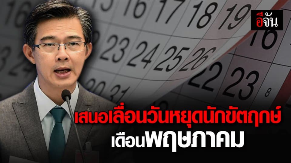 ศบค. เตรียมเสนอ ครม. เลื่อนวันหยุดนักขัตฤกษ์เดือน พ.ค. ทั้งหมด