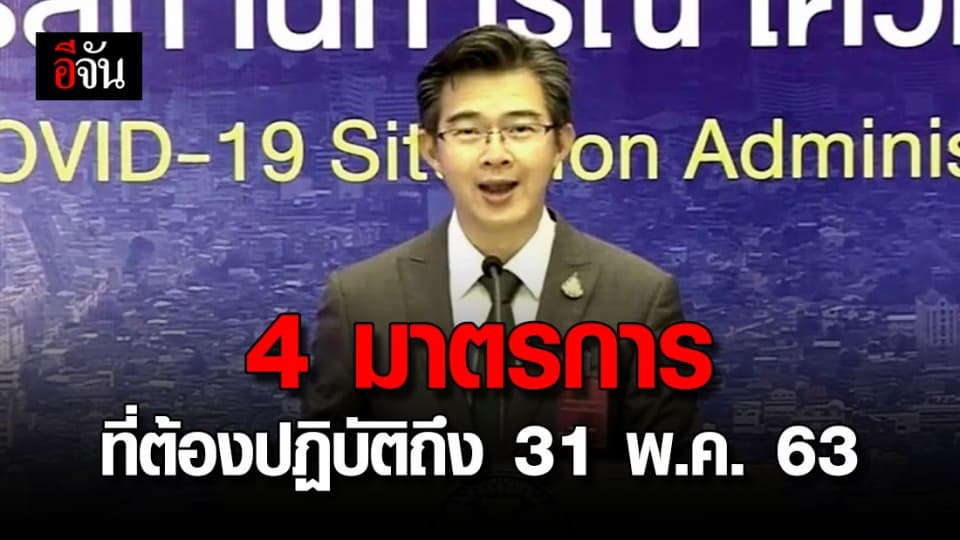 ศบค.เผย 4 มาตรการ ที่ปชช.ต้องทำตามเดิม จนถึง 31 พ.ค.63