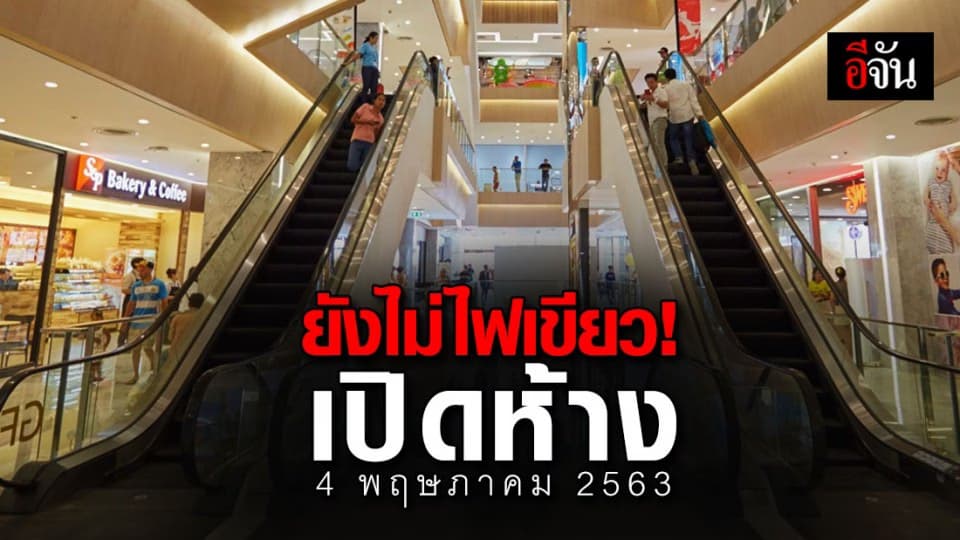 ศบค. ยังไม่เคาะ! เปิดห้าง-ร้านตัดผม 4 พ.ค. 63