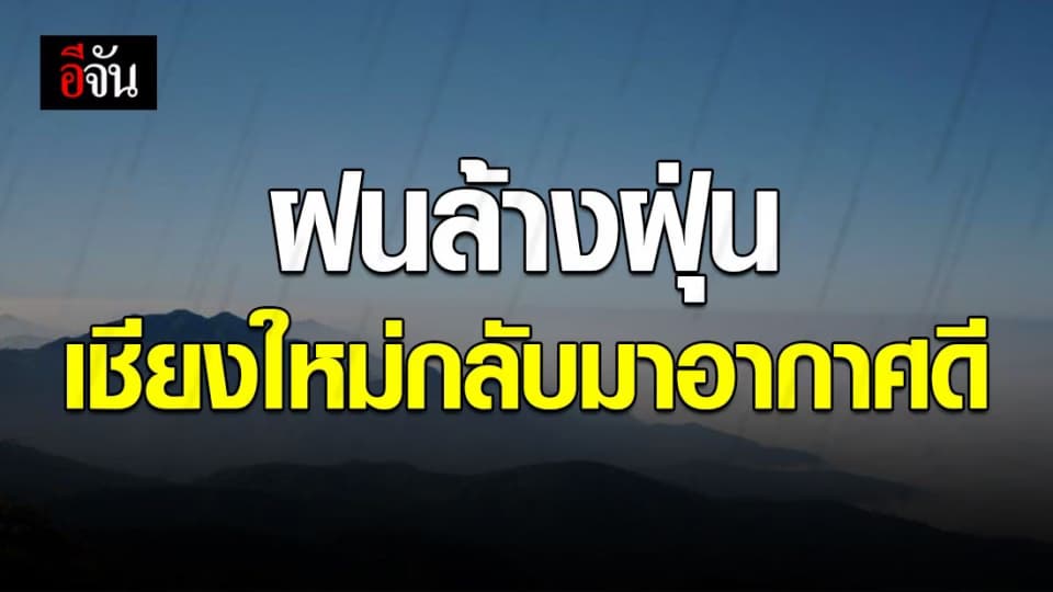 หายใจได้เต็มปอด จ.เชียงใหม่ ตกอันดับเมืองอากาศแย่ กลับมาอากาศดีอีกครั้ง