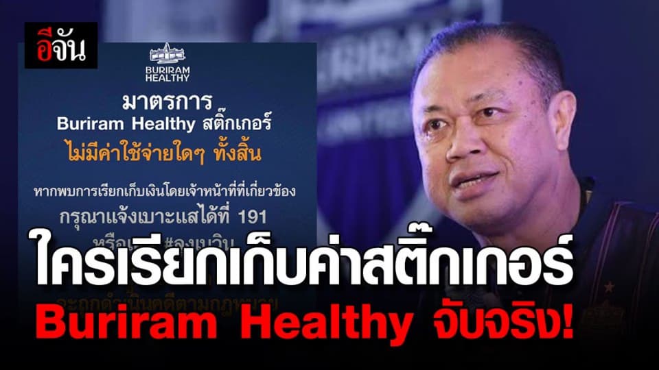 เนวิน ลั่นใครเรียกเก็บสติ๊กเกอร์ โทรเเจ้งดำเนินคดีได้ทันที!