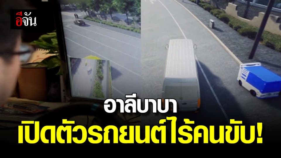 ’อาลีบาบา’ ทดสอบ ‘รถยนต์ไร้คนขับ’ เสมือนจริงครั้งแรก