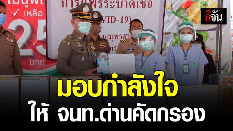 น้ำใจจาก ตร.ตรวจคนเข้าเมือง ถึงเจ้าหน้าที่ด่านคัดกรองโควิด-19