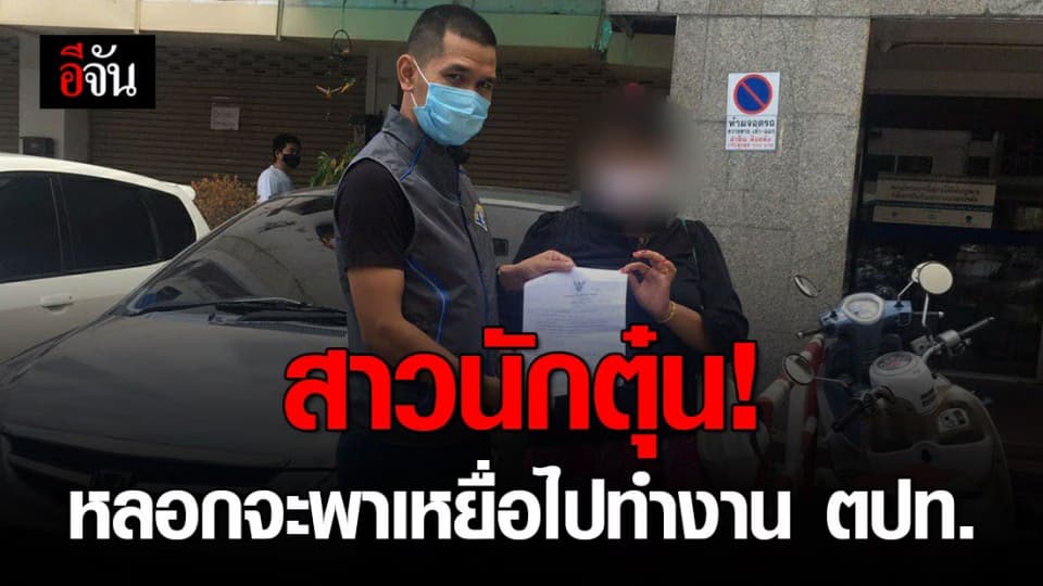 เหยื่อเกือบ 100 โดนสาวนักตุ๋น หลอกเชิดเงินค่าดำเนินการ อ้างจะพาไปทำงาน ตปท.