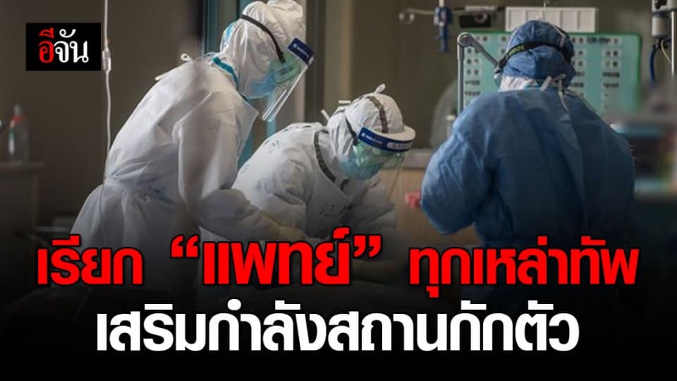 กลาโหม เรียก เหล่าแพทย์ เสริมทัพสู้โควิด-19 รองรับคนไทยกลับบ้านกว่า 1 พันราย