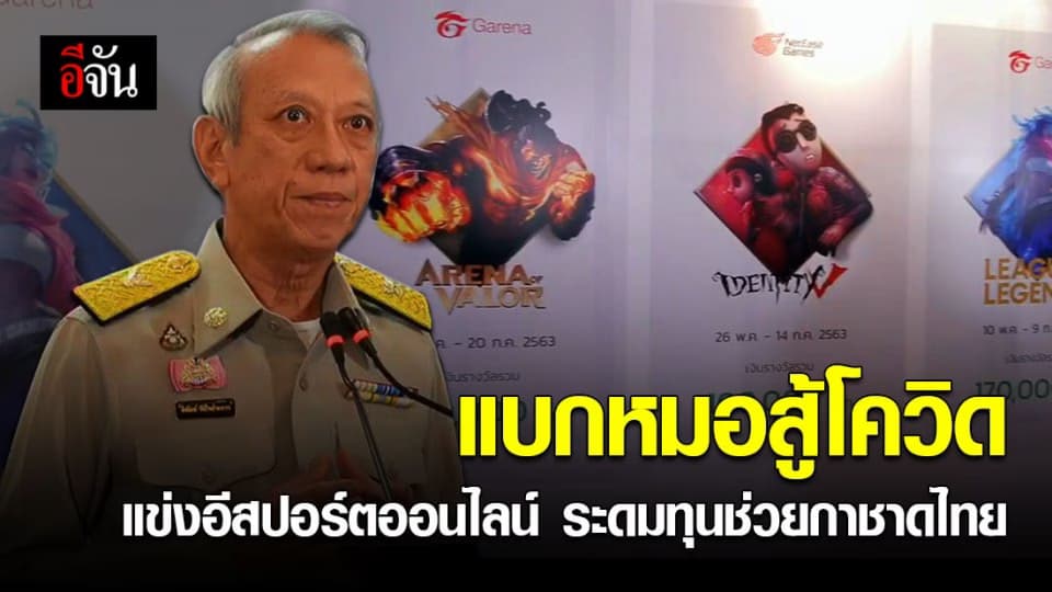 ก.ท่องเที่ยวและกีฬา เตรียมจัดแข่งอีสปอร์ตออนไลน์ ระดมทุนบริจาคให้สภากาชาดไทย #แบกหมอสู้โควิด