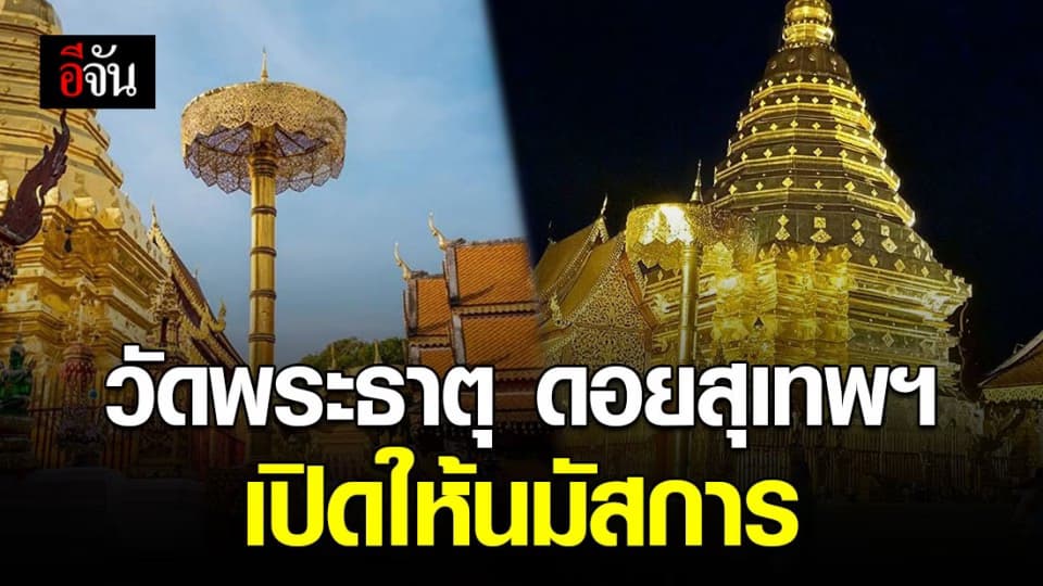 วัดพระธาตุดอยสุเทพฯ เปิดให้เข้านมัสการ แล้ว