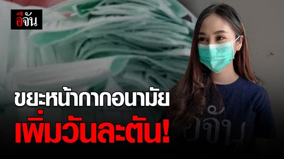 โควิด-19 ระบาด ทำขยะหน้ากากอนามัยเพิ่มขึ้น 1,000 ก.ก/วัน