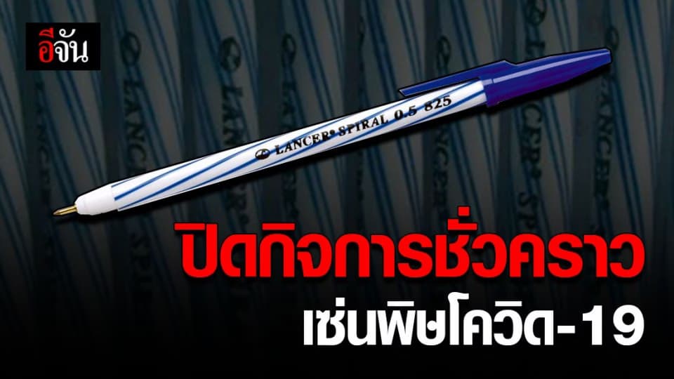 พิษโควิด! บ.ผลิต “ปากกาแลนเซอร์” ประกาศปิดกิจการชั่วคราว
