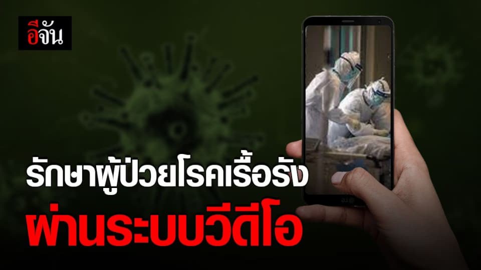 ชวนผู้ป่วยโรคเรื้อรังลงทะเบียน! 27 รพ. ทั่วประเทศ นำร่องรักษาผ่านวิดีโอ