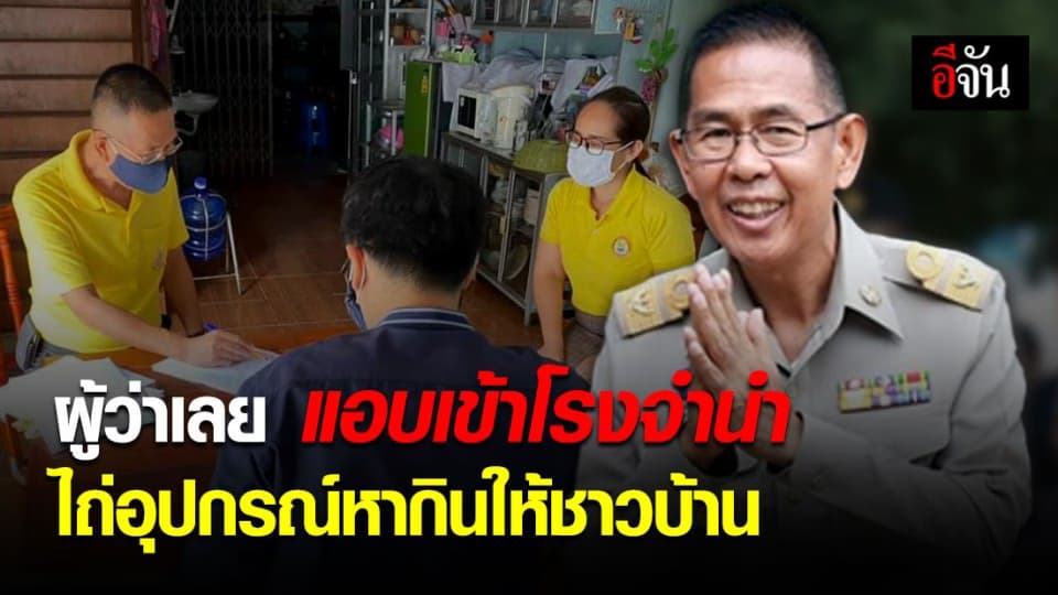 พ่อเมือง จ.เลย แอบเข้าโรงจำนำ หอบเงิน ไถ่เครื่องมือทำมาหากินให้ชาวบ้านนำกลับไปทำอาชีพต่อ