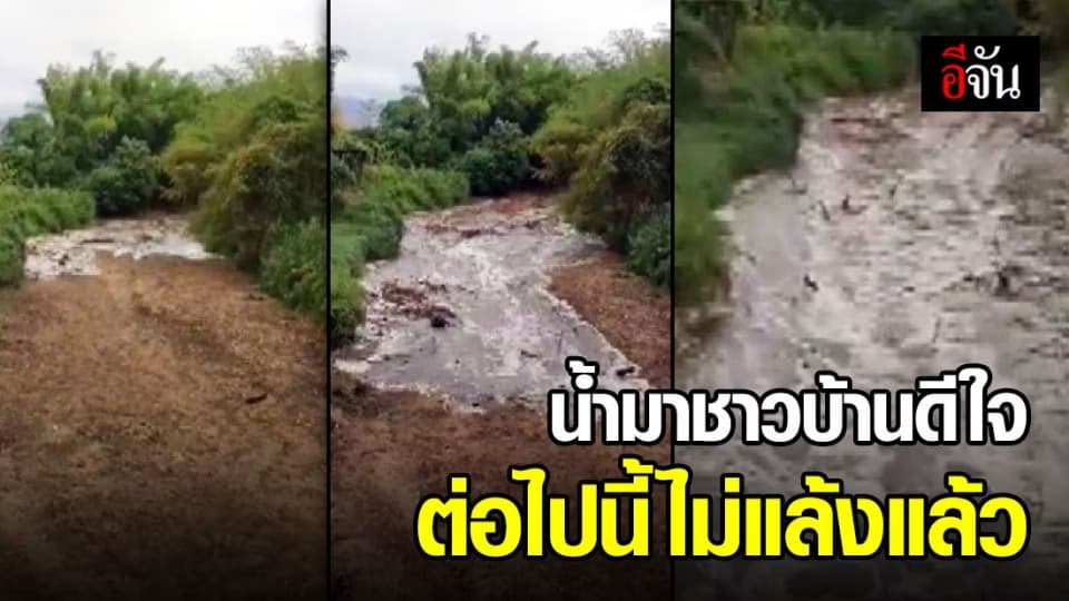 วันที่รอคอย! วินาทีน้ำมาถึง ชาวบ้านดีใจ สองเขื่อนใหญ่น้ำเพิ่มกว่า 1.3 ล้านลูกบาศก์เมตร