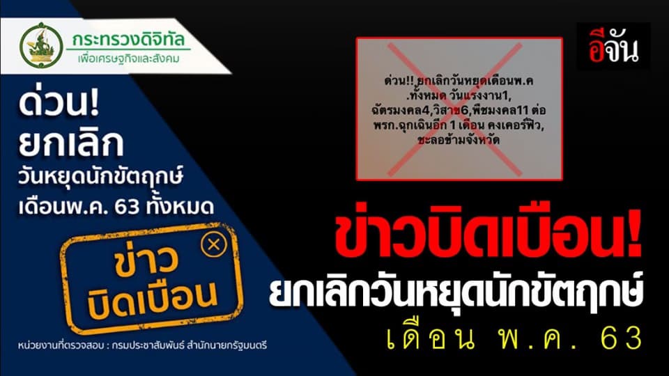 ยกเลิกวันหยุดนักขัตฤกษ์ เดือน พ.ค. 63 ทั้งหมด ข้อมูลบิดเบือน อย่าแชร์