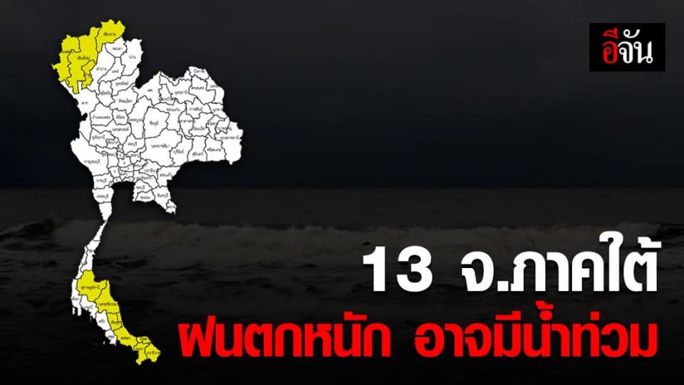 อุตุฯ เผย เหนือยังคงมีฝน – ใต้ฝนตกหนักอาจน้ำท่วมฉับพลัน น้ำป่าไหลหลาก