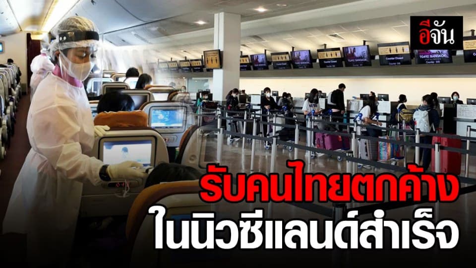 การบินไทย จัดเที่ยวบินพิเศษไปรับคนไทยตกค้างในนิวซีแลนด์ 168 คน สำเร็จลุล่วงด้วยดี