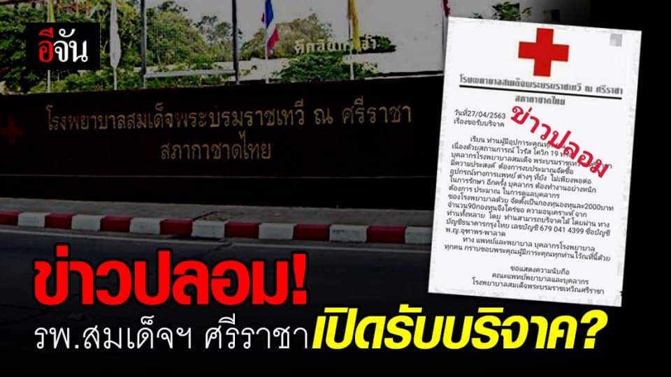 โรงพยาบาลสมเด็จพระบรมราชเทวีฯ ชี้แจง กรณีเปิดรับบริจาค เป็นข่าวปลอม