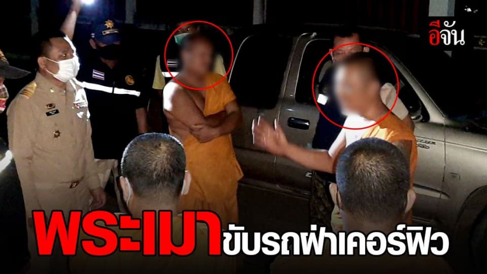 จับสึกพระภิกษุ 2 รูป เมา-ขับรถฝ่าเคอร์ฟิว อ้างเครื่องดื่มที่เจอเป็นสมุนไพร