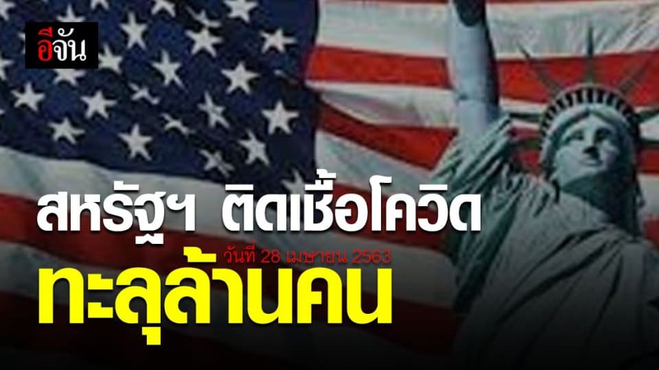 สหรัฐฯ พบผู้ติดเชื้อโควิด กว่าล้านคน เสียชีวิตแล้วกว่า 5.6 หมื่นคน