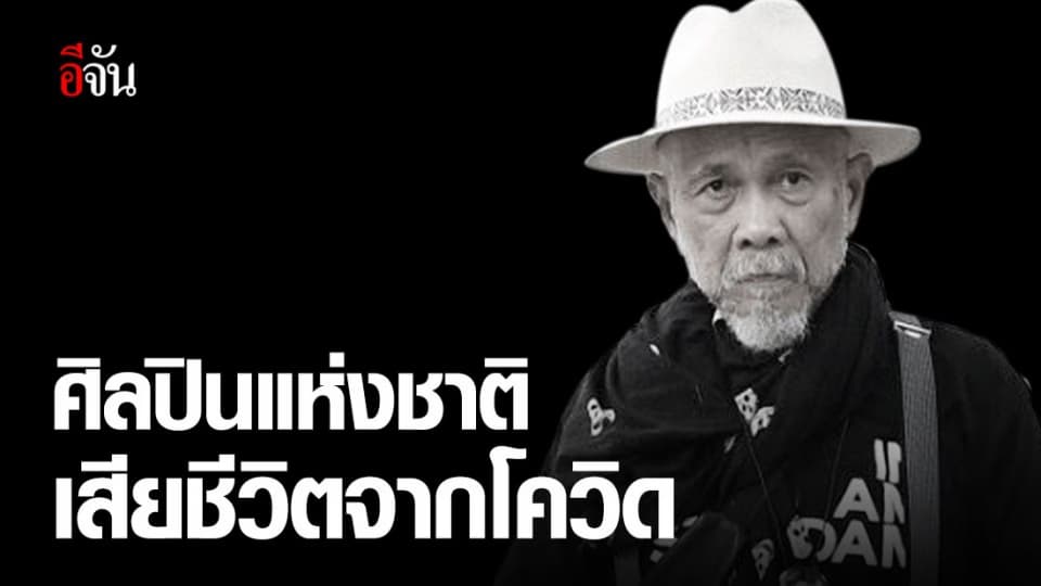 ชวลิต เสริมปรุงสุข ศิลปินแห่งชาติจากไปอย่างสงบ หลังติดเชื้อโควิด-19