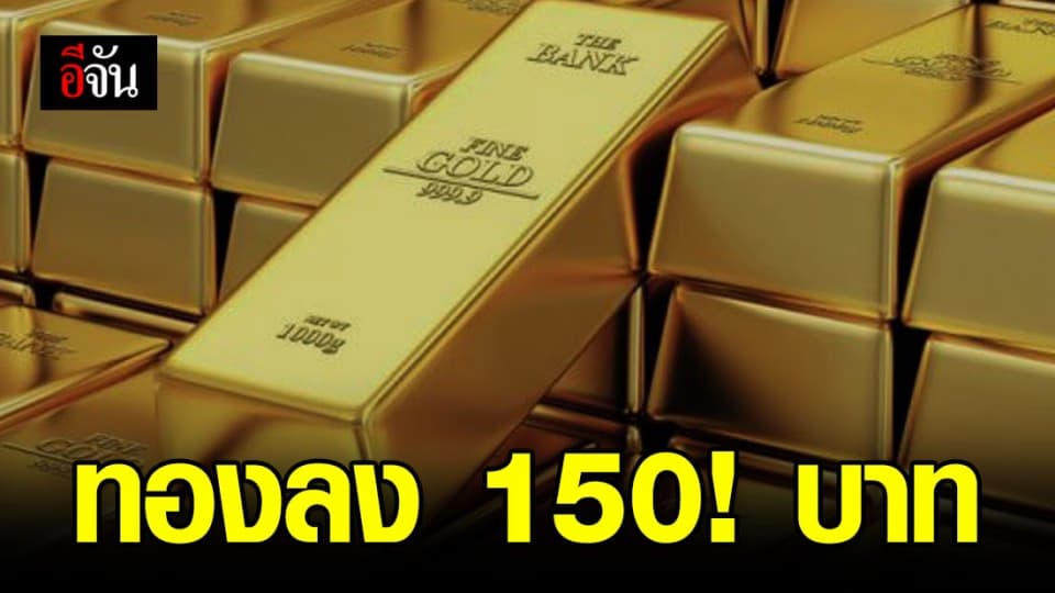 ปรับลงต่อเนื่อง ทองปรับลง 150 บาท