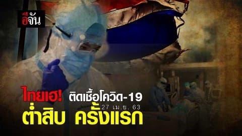 ปรบมือดังๆ #ผู้ป่วยโควิด-19 เหลือ 9 ราย