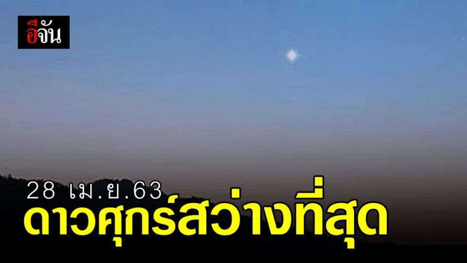 NARIT ชวนดูดาวศุกร์ จะสว่างที่สุดครั้งแรกในรอบปี