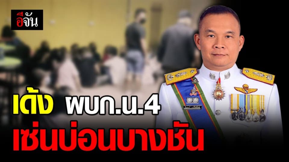 สั่งเด้ง! ผู้การฯ นครบาล 4 เซ่นพิษจับบ่อนกลางกรุง