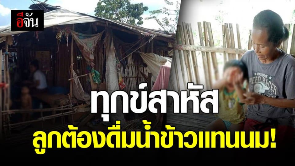 สาวเล่าครอบครัวสุดลำบาก ตกงานขาดรายได้ ต้องให้ลูกดื่มน้ำข้าวเเทนนม