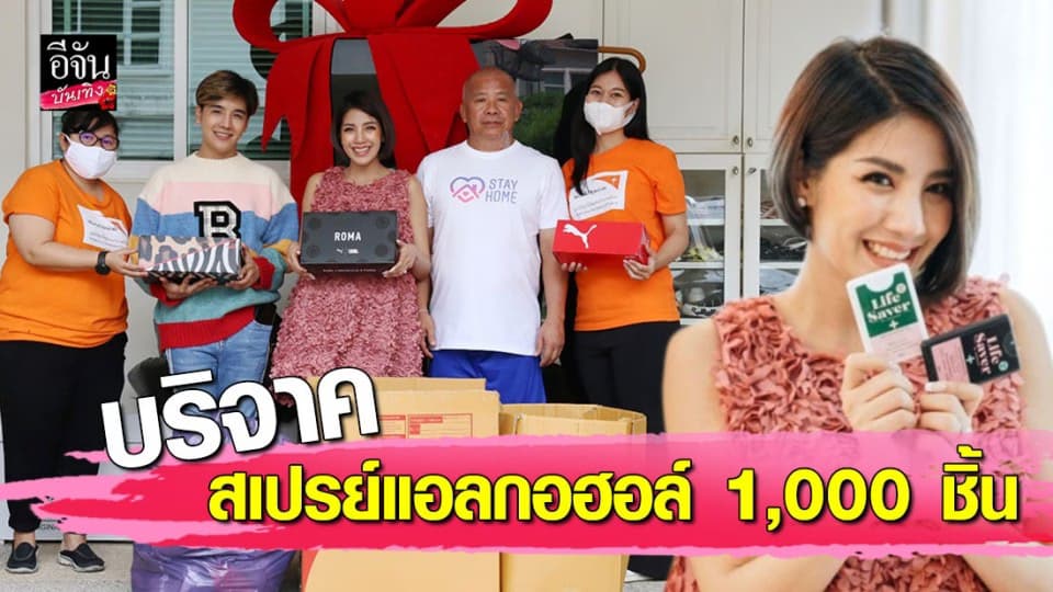 “ใบเตย อาร์สยาม” บริจาคสเปรย์แอลกอฮอล์ 1000 ชิ้น เป็นกำลังใจให้ทุกคนผ่านวิกฤตในครั้งนี้