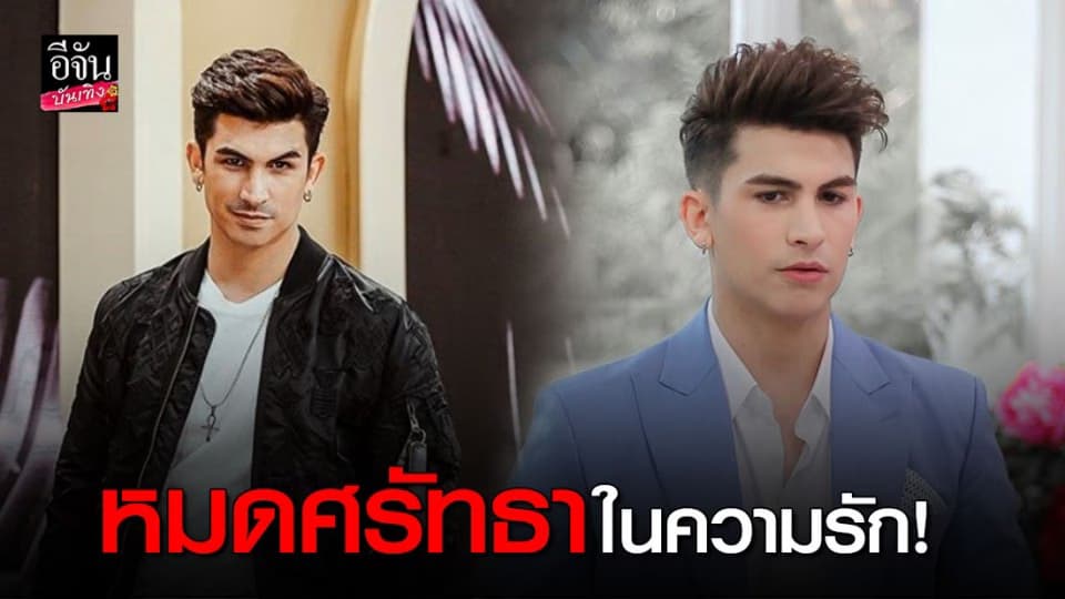 “อองตวน ปินโต” หมดศรัทธาในความรัก มองเป็นเรื่องไร้สาระ จากนี้จะไม่มีแฟนอีกแล้ว!