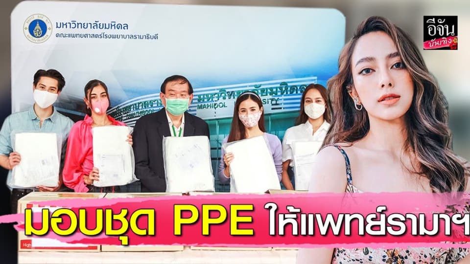 “เปรี้ยว ทัศนียา” ชวนเพื่อนนักแสดง มอบชุด PPE ให้แพทย์รามาฯ สู้ภัยโควิด-19