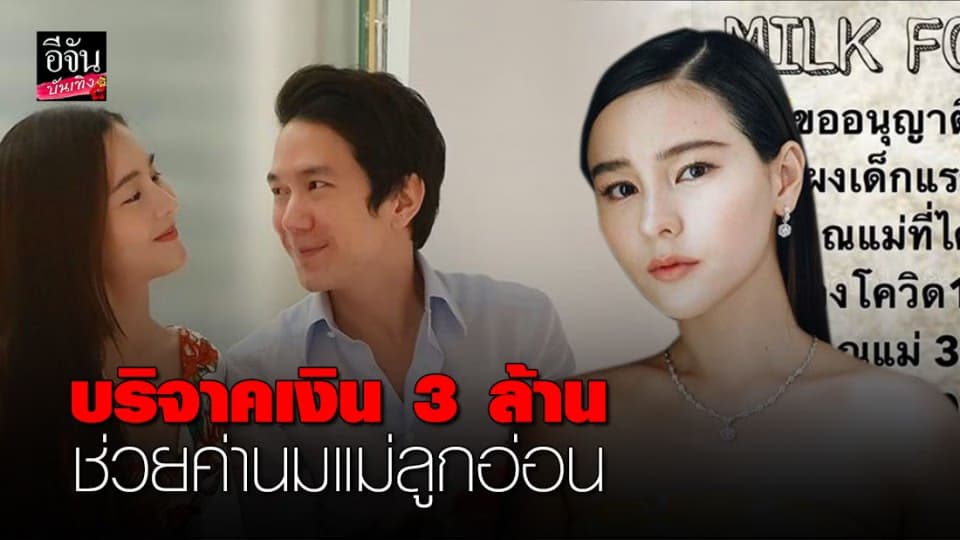 “แอมป์ พิธาน” มอบเงิน 3 ล้านให้ “ออม สุชาร์” ช่วยแม่ลูกอ่อน ลูกอดนมช่วงโควิด-19