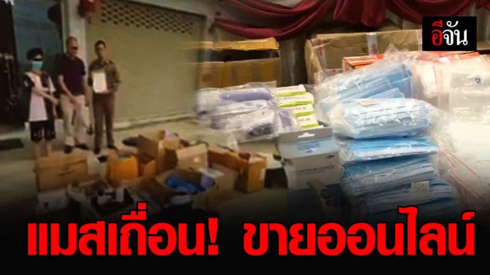 จับชาวจีน ลักลอบขายแมส-อุปกรณ์ตรวจโควิด ผิดกฎหมาย รวมมูลค่า 5 ล้านบาท