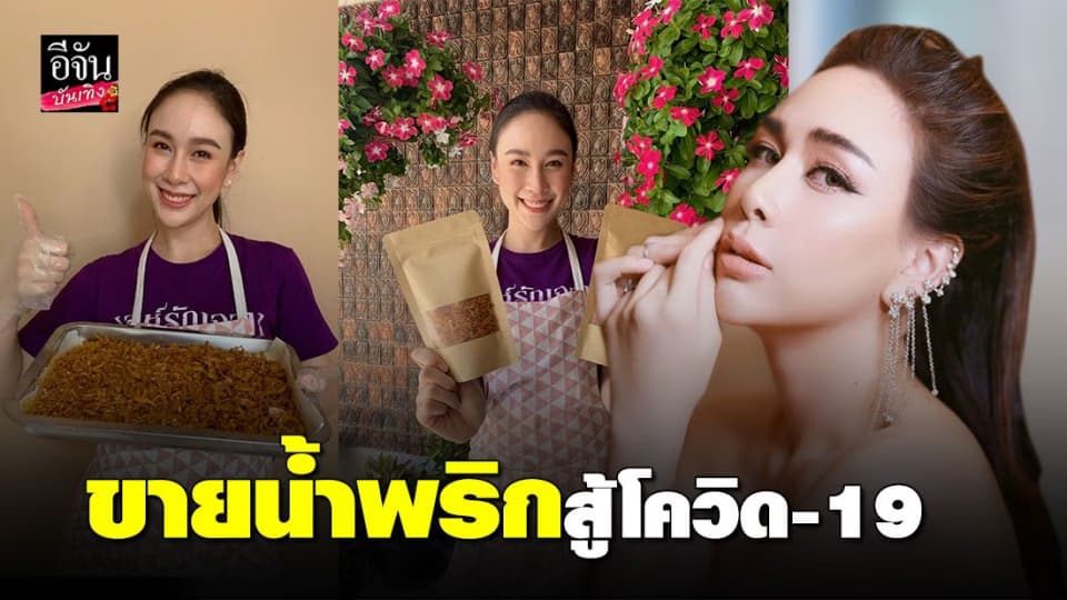 “ฝ้าย เวฬุรีย์” พลิกวิกฤตเป็นโอกาส ผุดอาชีพใหม่ขายน้ำพริกสู้โควิด-19