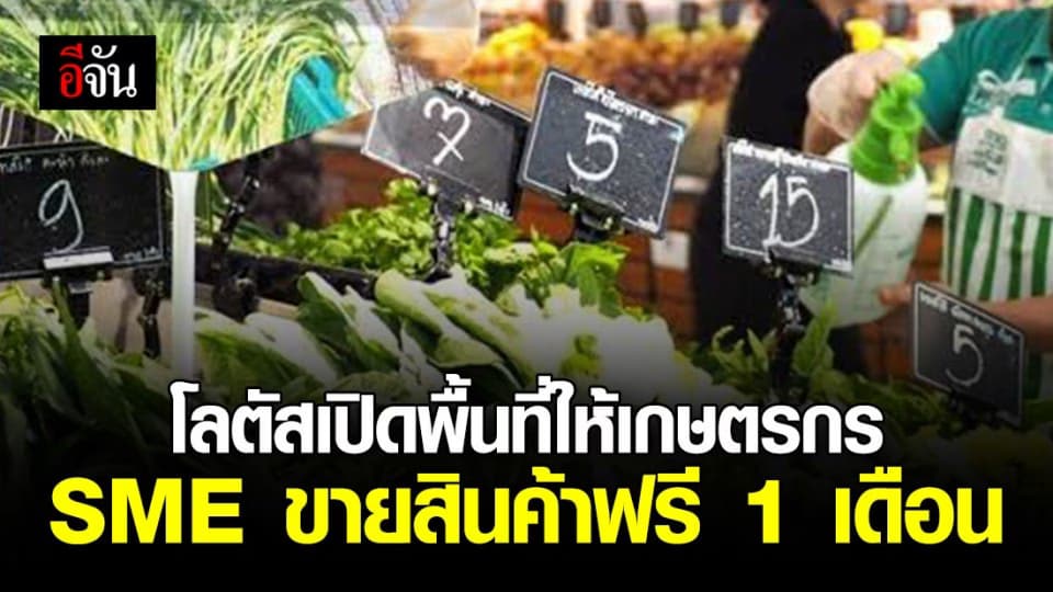 โลตัสเปิดพื้นที่ให้เกษตรกร sme ขายสินค้าฟรี 1 เดือน
