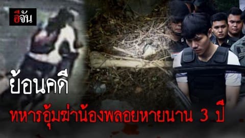 ย้อนคดี น้องพลอยโดนทหารอุ้มฆ่า หลังหายตัวไปนานกว่า 3 ปี