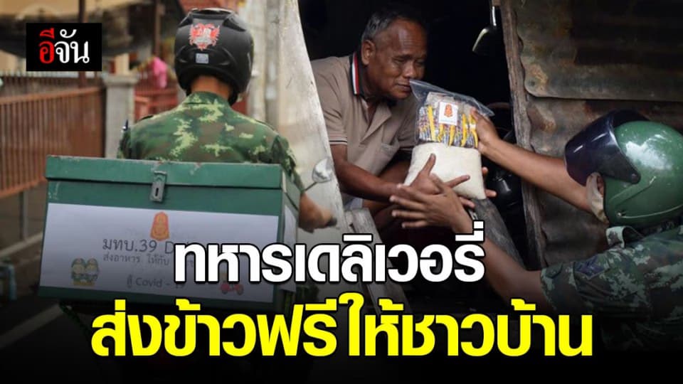 มทบ.39 จัดชุด “39 โมบาย เดลิเวอรี่” ส่งข้าวฟรีถึงหน้าบ้าน