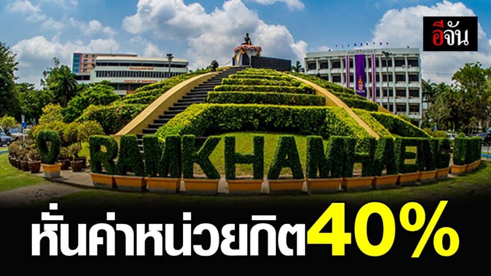 ม.รามฯ ใจป้ำช่วย นศ. ฝ่าวิกฤตโควิด-19 ลดค่าหน่วยกิต ป.ตรี 40%