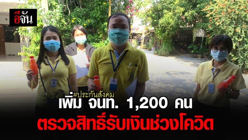 สั่งเพิ่มเจ้าหน้าที่ 1.2 พันคน เร่งตรวจสิทธิ์ประกันสังคม หลังคนลงทะเบียนรับเงินช่วงโควิด-19