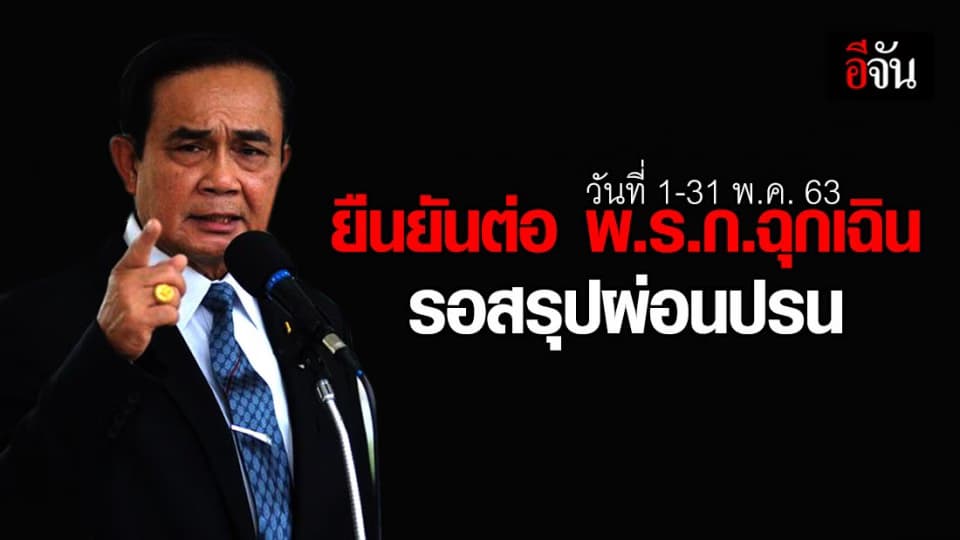 นายกฯ ยืนยันต่อ พ.ร.ก.ฉุกเฉิน 1 เดือน ส่วนการผ่อนปรนมาตรการ รอสรุปภายหลัง