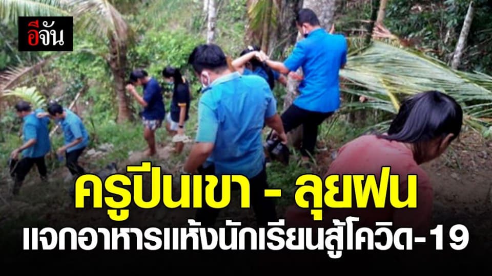 คณะครู รร.ราชประชานุเคราะห์ 20 ลุยฝน-ปีนเขา นำอาหารไปให้ลูกศิษย์