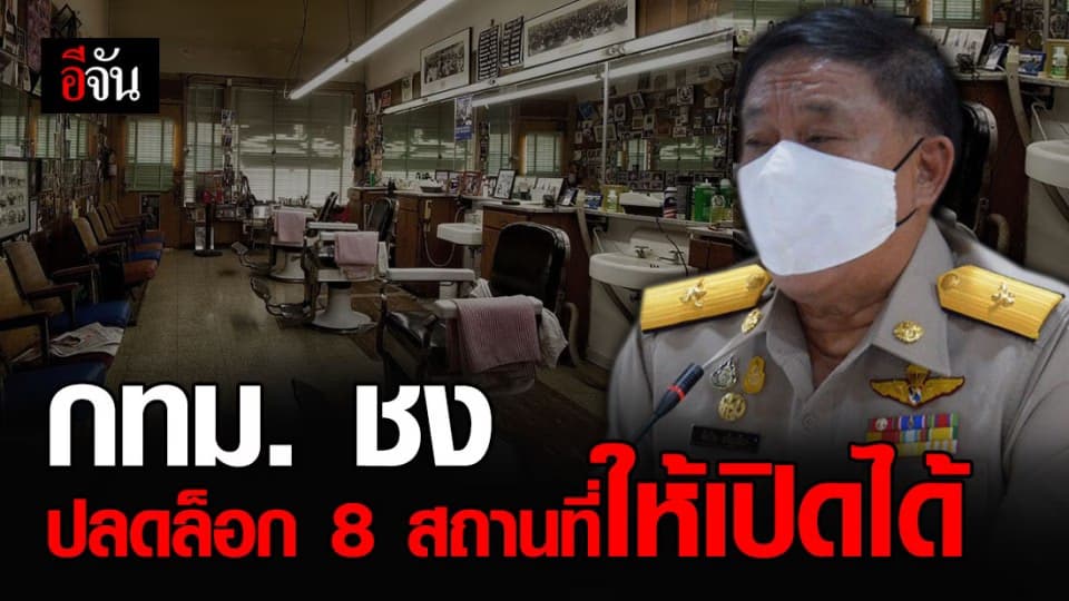 กทม. ชงปลดล็อก 8 สถานที่ให้เปิดได้ แต่ต้องปฏิบัติตามมาตรการการป้องกันโควิด-19