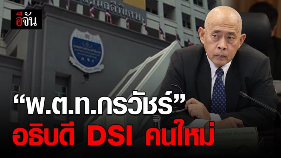 มติ ครม. แต่งตั้ง พ.ต.ท.กรวัชร์ เป็นอธิบดี DSI คนใหม่